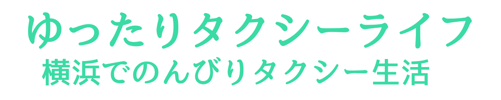 ゆったりタクシーライフ